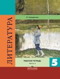 Литература. 5 класс. Рабочая тетрадь. В двух частях. Часть 2. ФГОС