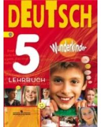 Немецкий язык. Вундеркинды. 5 класс. Учебник. ФГОС