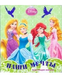 Наши мечты. Принцессы