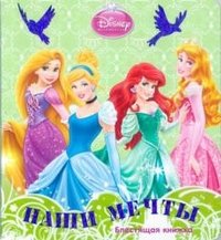 Наши мечты. Принцессы