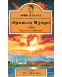 Знаки в небесах / Любимова К.