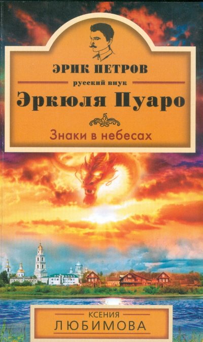 Эрик Петров - русский внук Эркюля Пуаро (Обл, 70х90/32) Знаки в небесах / Любимова К.