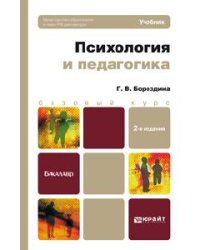 Психология и педагогика. Учебник для вузов и ссузов. Гриф МО