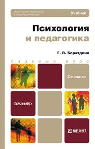 Обложка книги «Психология и педагогика. Учебник для вузов и ссузов. Гриф МО» — Бороздина Г.В., ISBN 9785991627443