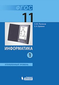 Информатика. 11 класс. Углубленный уровень. Учебник. В 2 частях. ФГОС (количество томов: 2)