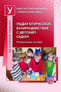 Обложка книги «Педагогическое взаимодействие с детским садом. Методическое пособие» — Микляева Н.В., ISBN 9785994907733