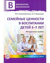 Семейные ценности в воспитании детей 3-7 лет