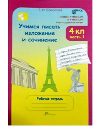 Учимся писать изложение и сочинение. Рабочая тетрадь. 4 класс. В 2-х частях. Часть 1. ФГОС