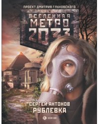 Метро 2033: Рублевка