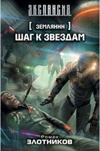 Э.К.С.П.А.Н.С.И.Я. Землянин. Шаг к звездам