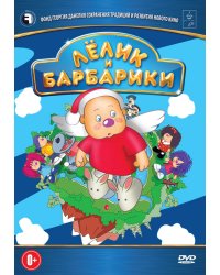DVD. Лелик и Барбарики
