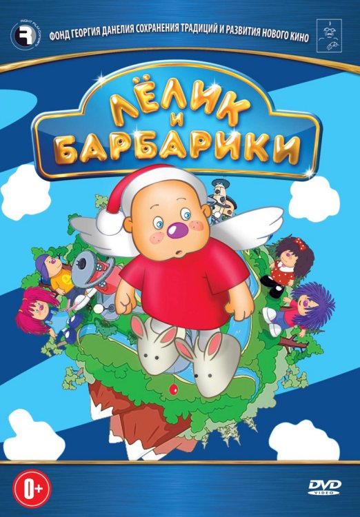 DVD. Лелик и Барбарики