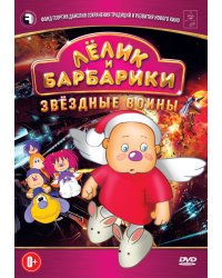 DVD. Лелик и Барбарики: Звездные воины
