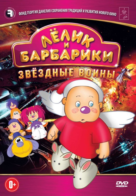 DVD. Лелик и Барбарики: Звездные воины
