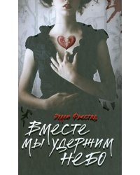 Вместе мы удержим небо