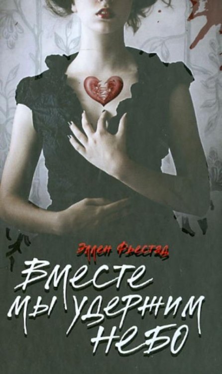 Вместе мы удержим небо