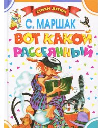 Вот какой рассеянный / Маршак С.Я.