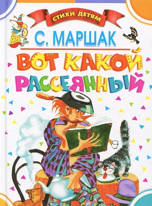 Вот какой рассеянный / 