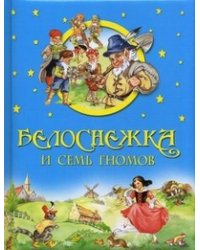 Белоснежка и семь гномов