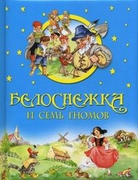 Обложка книги «Белоснежка и семь гномов», ISBN 9785373053440