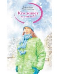 Кто живет за стеной