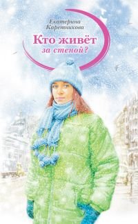 Обложка книги «Кто живет за стеной» — Каретникова Е., ISBN 9785905730030