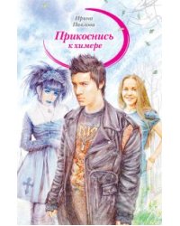 Прикоснись к химере