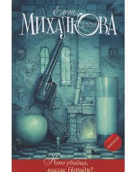 Кто убийца, миссис Норидж? / Михалкова Е.И.