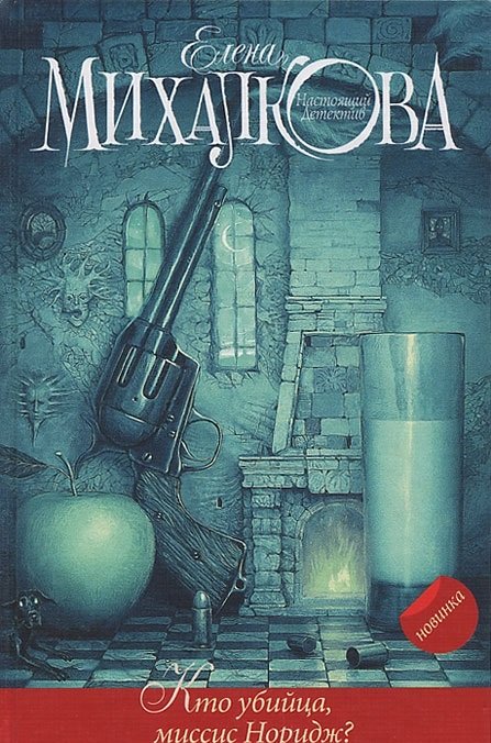 Кто убийца, миссис Норидж? / Михалкова Е.И.