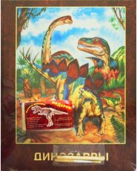 Динозавры. В подарок к книге набор "Раскопай динозавра!"
