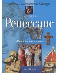 Вариации прекрасного. Ренессанс