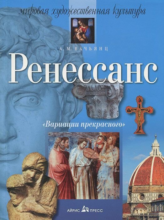 Вариации прекрасного. Ренессанс