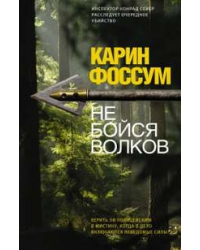 Не бойся волков