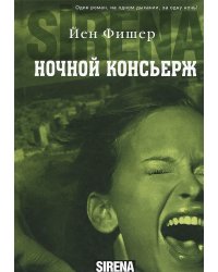 Ночной консьерж