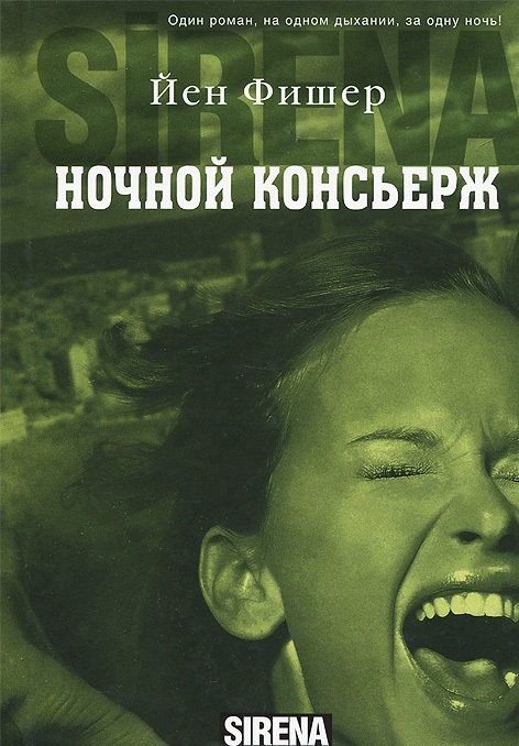 Ночной консьерж