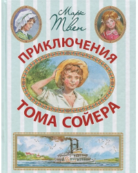 Приключения Тома Сойера