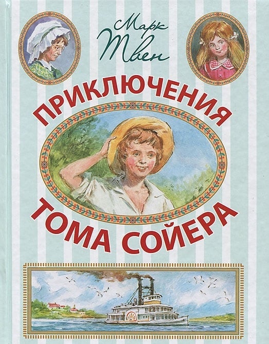 Приключения Тома Сойера
