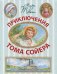 Обложка книги «Приключения Тома Сойера» — Твен М., ISBN 9785170783595