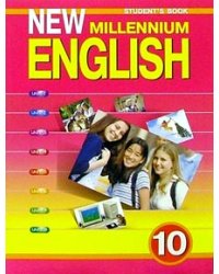 New Millennium English. Английский язык нового тысячелетия. 10 класс. Student's Book. Учебник. ФГОС