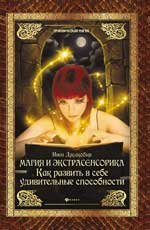 Магия и экстрасенсорика. Как развить в себе удивительные способности