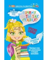 Почему ты так сказал? Полезные стихи для дошкольников и младших школьников
