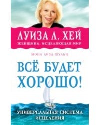 Всё будет хорошо!