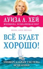 Обложка книги «Всё будет хорошо!» — Луиза Л. Хей, ISBN 9785699637065