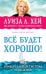 Обложка книги «Всё будет хорошо!» — Луиза Л. Хей, ISBN 9785699637065