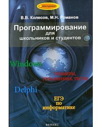 Программирование для школьников и студентов. Учебное пособие