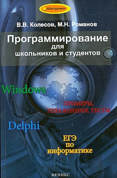Программирование для школьников и студентов. Учебное пособие
