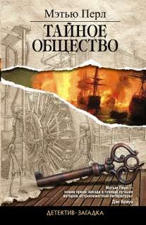 Детектив-загадка Тайное общество