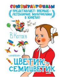 Цветик-семицветик
