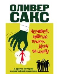 Человек, который принял жену за шляпу, и другие истории из врачебной практики