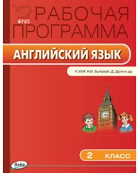 Рабочая программа по английскому языку. 2 класс. К УМК Н.И. Быковой, Д. Дули и др. ФГОС